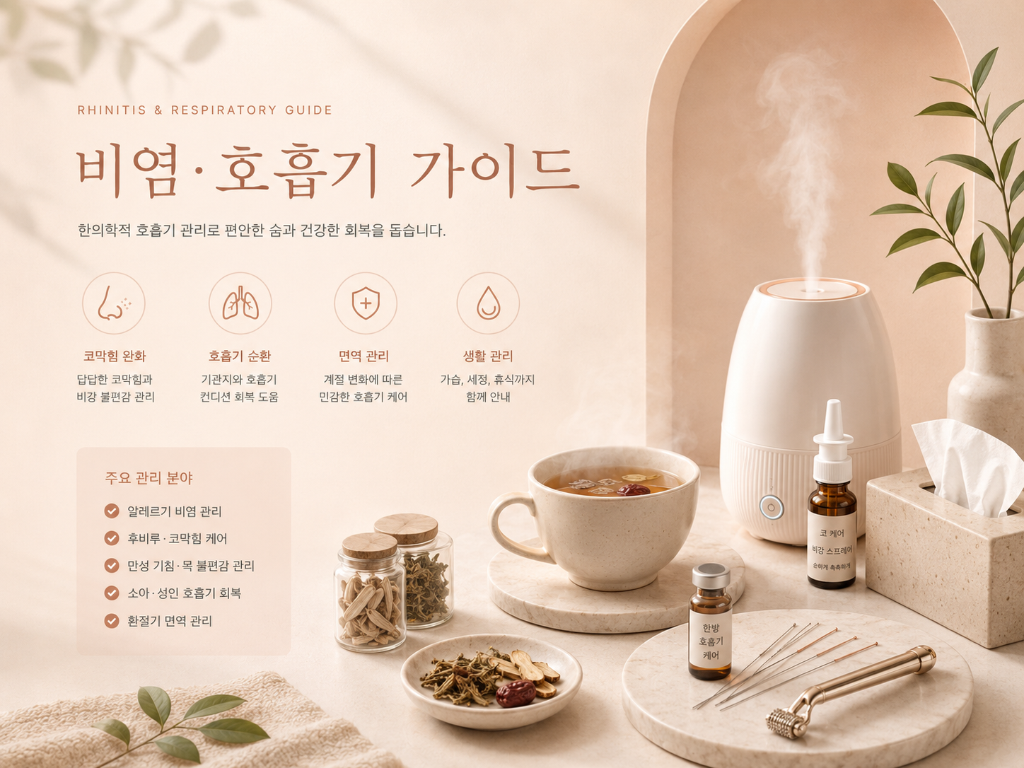 비염·호흡기 가이드